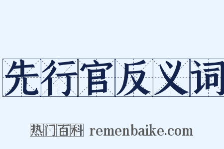 先行官反义词是什么意思的图片